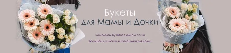 Скидки на букеты для Мамы и Дочки Скидки на букеты для Мамы и Дочки